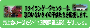 東南アジアの孤児院支援