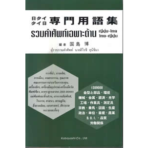 日タイ タイ日 専門用語集