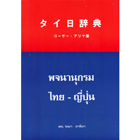 タイ日辞典