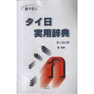 音で引く タイ日実用辞典