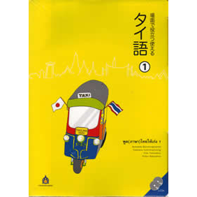 らくらくタイ語聴き取り練習帳