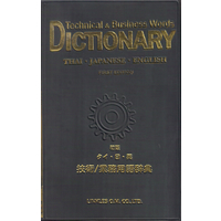 タイ・日・英 技術/業務用語辞典