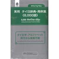 実用 タイ語辞典・用例集<8,000語>