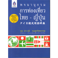 タイ日観光用語辞典