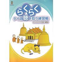 らくらくタイ語聴き取り練習帳