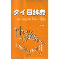 タイ日辞典