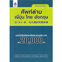 日・タイ・英 社内通訳用語辞典