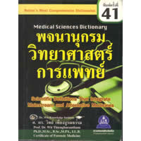 英・泰医学辞典