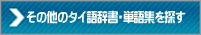 タイ語辞書・単語集